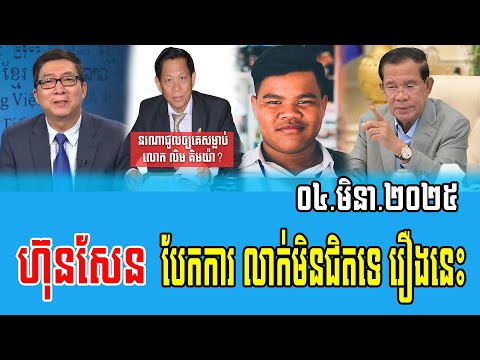 Interviews Chun ChanBoth Talks about Prime Minister Hun Sen 04 Mar 2025