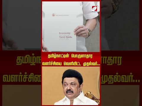 தமிழ்நாட்டின் பொருளாதார வளர்ச்சியை வெளியிட்ட முதல்வர்...