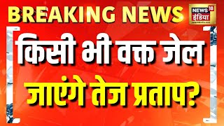 Bihar News Live: Tej Pratap Yadav Holi Controversy | Holi 2025 | Bihar Police | Lalu Yadav