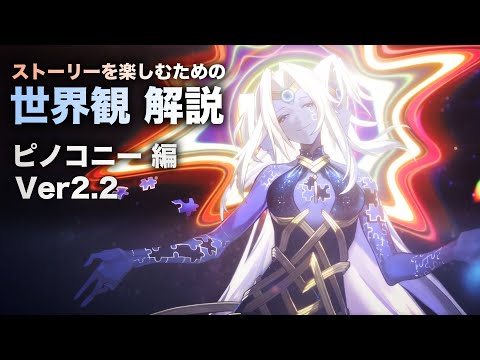 【崩壊スターレイル】ストーリーを楽しむための世界観 解説【Ver2.2ピノコニー 編】