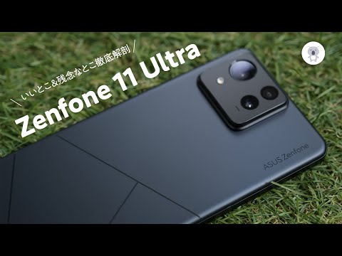 大きくなったZenfone 11 Ultraを試したら驚きの結果に!?