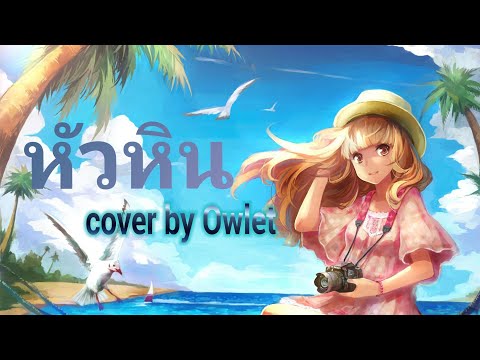 Nightcore - หัวหิน (cover by Owlet)