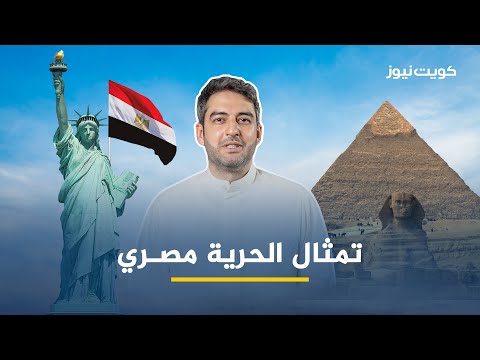 تمثال الحرية مصري!