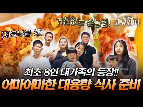 고딩엄빠 최초 8인 대가족 등장?! 취사병 아내(?)의 거침없는 대용량 식사 준비에 다 같이 군침 흘리기..🤤｜#다시보는고딩엄빠