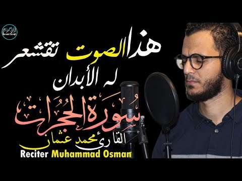 سورة الحجرات محمد عثمان | تلاوة باكية بصوت تقشعر له الأبدان❤️ Surah Al-Hujurat