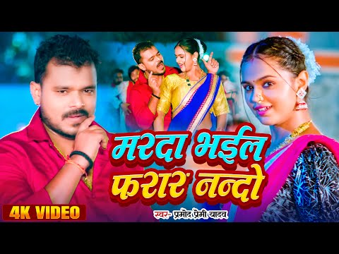 #Video | मरदा भईल फरार नन्दो | Pramod Premi Yadav | Ft Neha Singh | New Bhojpuri Song 2024