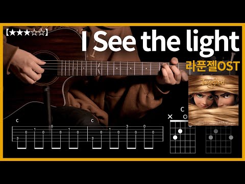 770.라푼젤OST - I See the light  기타커버【★★★☆☆】 | Guitar tutorial |ギター 弾いてみた 【TAB譜】