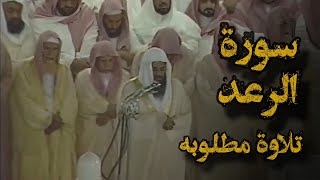 {إن الله لا يغير ما بقوم حتى يغيروا ما بأنفسهم} تلاوة قديمة |ألشيخ د.سعود الشريم | سورة الرعد كامله