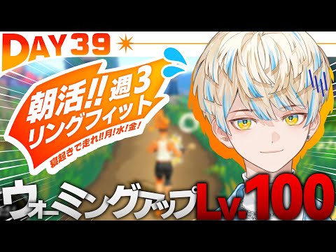 【リングフィット】DAY39 ウォーミングアップ レベル100000000【にじさんじ/緋八マナ】