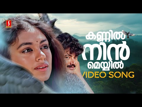 Kannil Nin Meyyil Video Song | Innale | Shobana | Jayaram | Srividya | KS Chithra | Kaithapram