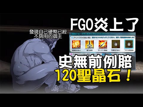 是什麼事讓宇宙神遊FGO光速道歉＋刷新賠償石頭記錄？難道真的動搖GO本了？｜迦勒底日誌