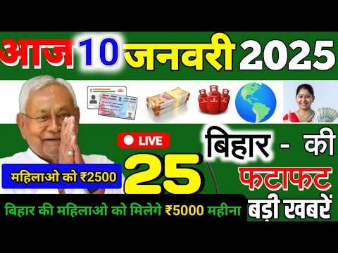 आज 10 जनवरी 2025 बिहार की ताजा खबर | Today Bihar News | Bihar Breaking News | Today Breaking News