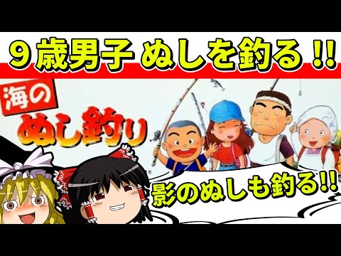 【ゆっくり実況】海のぬし釣りでぬしと影のぬしを釣る【レトロゲーム】