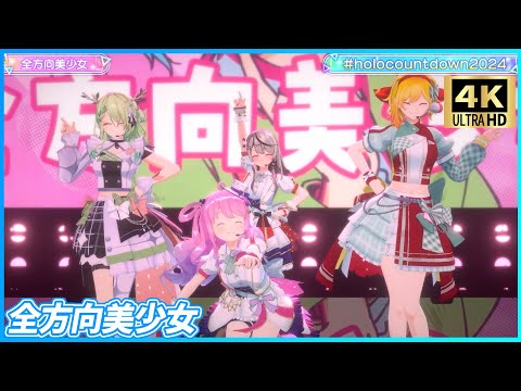 『全方向美少女』 - Ceres Fauna🌿×Kaela Kovalskia🔨×沙花叉クロヱ🎣×姫森ルーナ🍬　【#holocountdown2024 / ホロライブ】