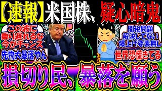 【速報】米国株、上昇するも疑心暗鬼…『損切り民、暴落を願い始める』