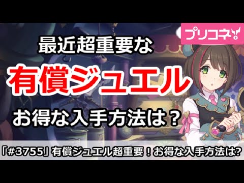 【プリコネ】最近超重要な有償ジュエル！お得な入手方法は？【プリンセスコネクト！】