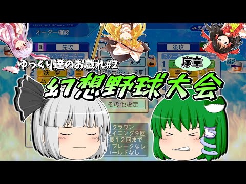 【ゆっくり茶番】～ゆっくり達のお戯れ#2～ 幻想野球大会【序章；メンバードラフト編】【eBASEBALLパワフルプロ野球2022】