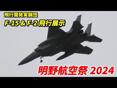 F-15 & F-2が明野航空祭2024へ静かにやってきた / すっかり大人しくなってしまったので、9年前の飛行展示と比べてみた