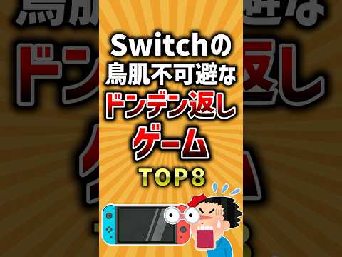 【有益】Switchの鳥肌不可避なドンデン返しゲームTOP8 #どんでん返し #神ゲー #switch