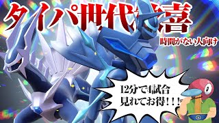 タイパ世代歓喜！ディアルガの対戦動画【ポケモンSV】【ゆっくり実況】