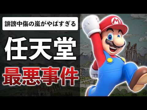 【大迷惑】フジテレビ大炎上で任天堂に飛び火！？まとめサイトも加担でXが酷いことに…