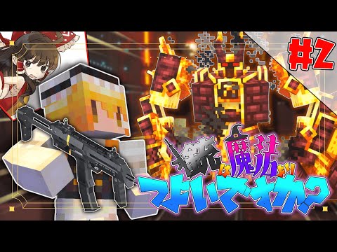 【Minecraft】銃は魔法よりつよいですか？part2【ゆっくり実況】