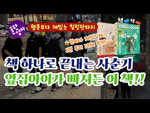 [사춘기소설]나왔다! 웹툰보다 쎈 책!! _ft.1편 무려 19쇄 [열다섯에 곰이라니]