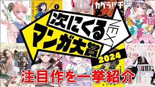 漫画オタクの注目作を一挙公開！次にくるマンガ大賞2024！