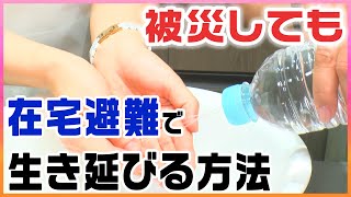 【プチプラ防災】家庭の災害対策 在宅避難 編