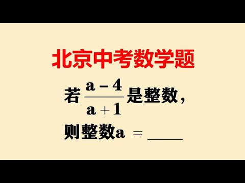 北京中考数学题学霸眼中的送分题后进生却说是送命题