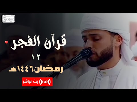 قرآن الفجر وصباح يوم الـ  12  من رمضان 1446 هـ  | القارئ عبد العزيز سحيم بث مباشر