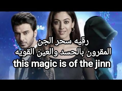 this magic is of jinn 1  سحر الجن المقرون والمرتبط بالحسد والعين القويه