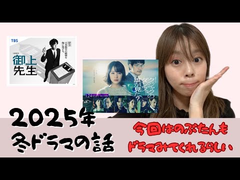 【神ドラマ！！】ドラマオタクアイドルが2025年のおすすめ冬ドラマを紹介するぞ！！