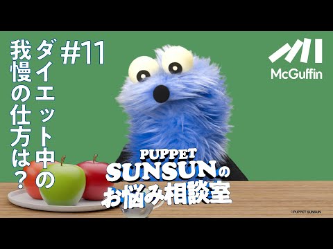 【パペットスンスンのお悩み相談室#11】ダイエット中の我慢の仕方は？