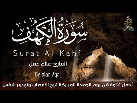 سورة الكهف كاملة أجمل تلاوة في يوم الجمعة المباركة تريح الاعصاب وتهدئ النفس   Surah Al kahf