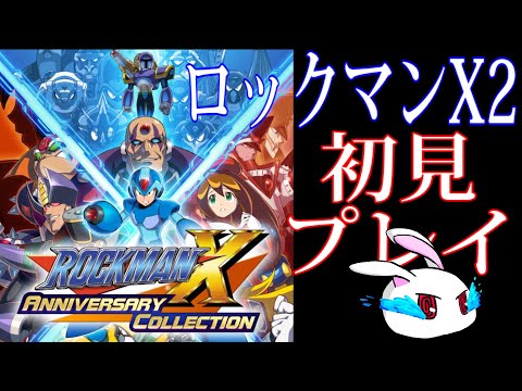 【ライブ】【初見プレイ】昔プレイした激ムズゲームのナンバリングを嗜む　#1【ロックマンX2】