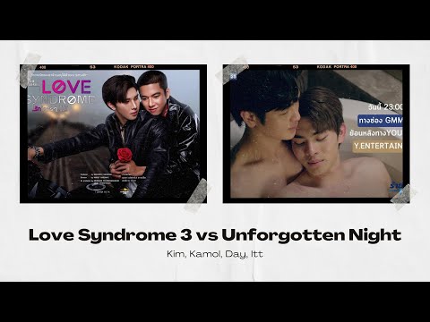 Love Syndrome 3 vs Unforgotten Night 《#愛情綜合症3》對《#不小心成為黑幫老大的男人》Day, Itt, Kim, Kamol - The Story 故事