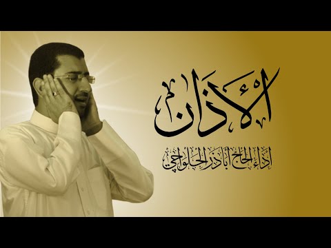 الأذان الرسمي - للحاج اباذر الحلواجي