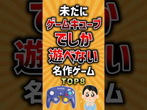 未だにゲームキューブでしか遊べない名作ゲームTOP8 #ゲームキューブ #神ゲー #有益