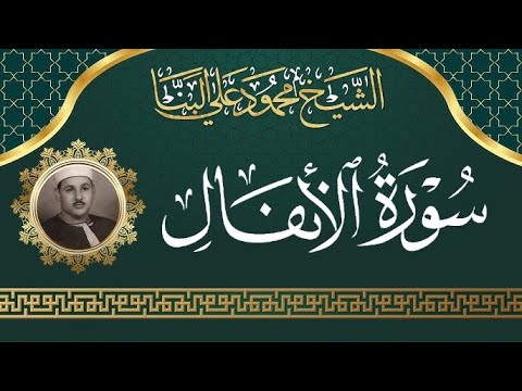 سورة الأنفال / تلاوة رائعة للشيخ محمود علي البنا