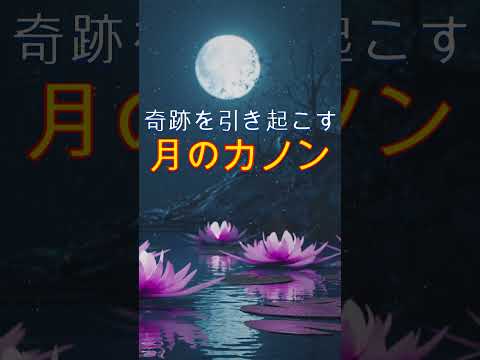 【月のカノン】聞き流すだけでなぜか好展開を引き寄せる魔法のテンポと高波動クラシック　＃カノン　＃ソルフェジオ周波数963Hz　＃開運　＃ヒーリングミュージック #ソルフェジオ周波数