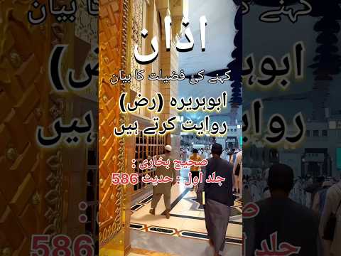 Azan kahne ki fazilat ka bayan | Anish Islamic videos | #shorts #Youtubeshorts #azan #trending