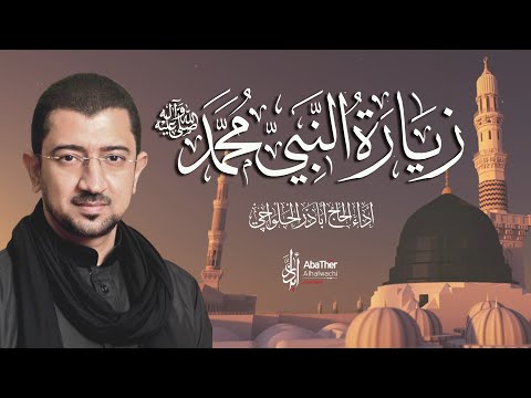 زيارة الرسول الأعظم (ص) أباذر الحلواجي - Zeyarat Prophet Muhamad