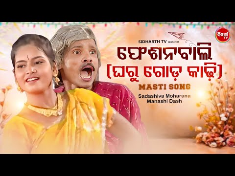 FASHIONBALI   Masti Song   Sadashiva Maharana,Manashi Dash   SIDHARTH MUSIC   Sidharth TV