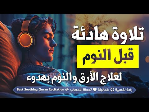 قرآن كريم للمساعدة على نوم عميق بسرعة - قران كريم بصوت جميل جدا جدا قبل النوم 😌🎧 راحة نفسية لا توصف