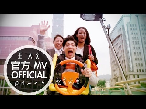 Dawen 王大文 －雲霄飛車 "Roller Coaster" (Official MV)「我的寶貝四千金」主題曲