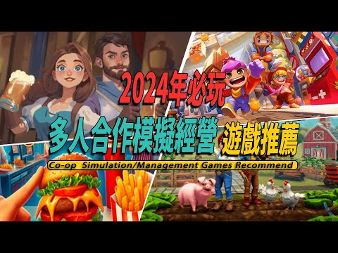 2024年10款不能錯過的多人聯機模擬經營遊戲推薦-- Best Co-op Simulator Games