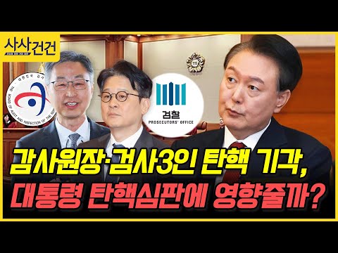 [사사건건] 감사원장·검사3인 탄핵 기각, 대통령 탄핵심판에 영향줄까? (김재원, 홍익표)