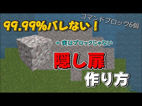 【マイクラコマンド】99.99％バレない！隠し扉の作り方！！