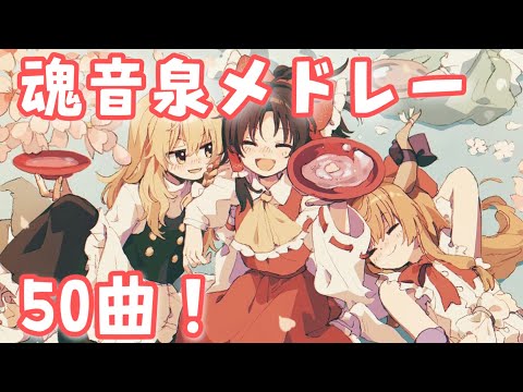 魂音泉名曲メドレー50曲！【ドライブ用】【東方ボーカル】【作業用BGM】